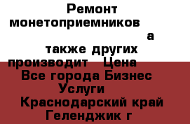 Ремонт монетоприемников NRI , CoinCo, Comestero, Jady (а также других производит › Цена ­ 500 - Все города Бизнес » Услуги   . Краснодарский край,Геленджик г.